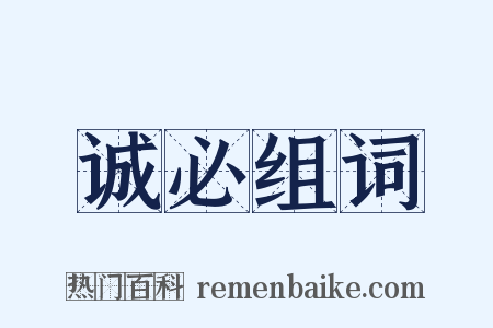 诚必组词是什么意思的图片